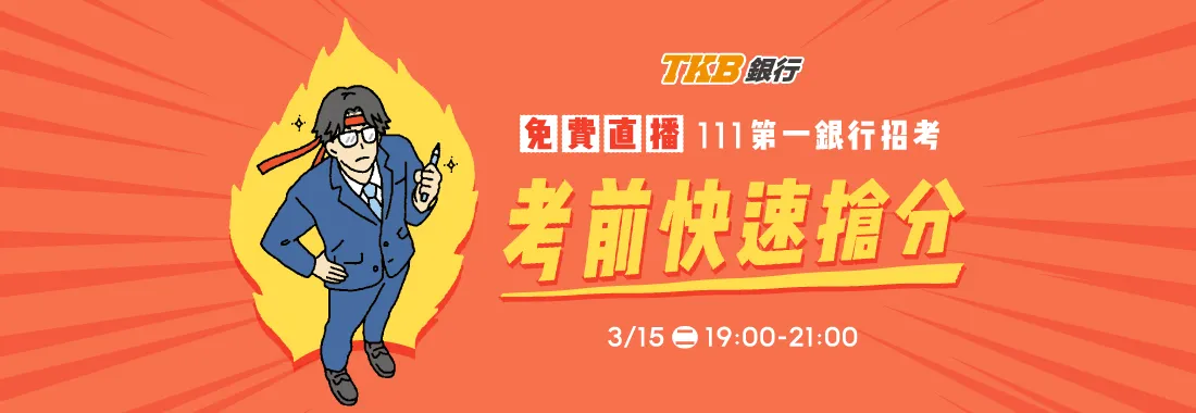 銀行招考Banner