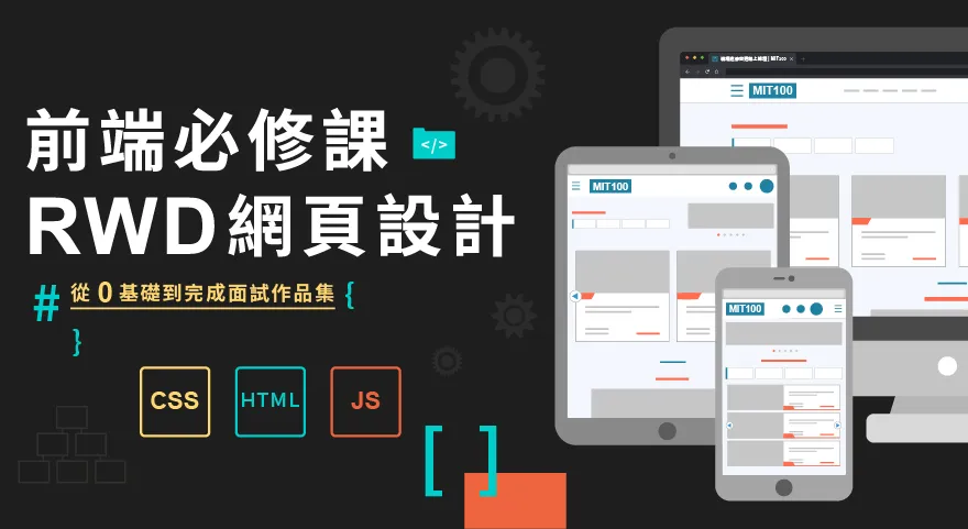 前端必修RWD課程封面