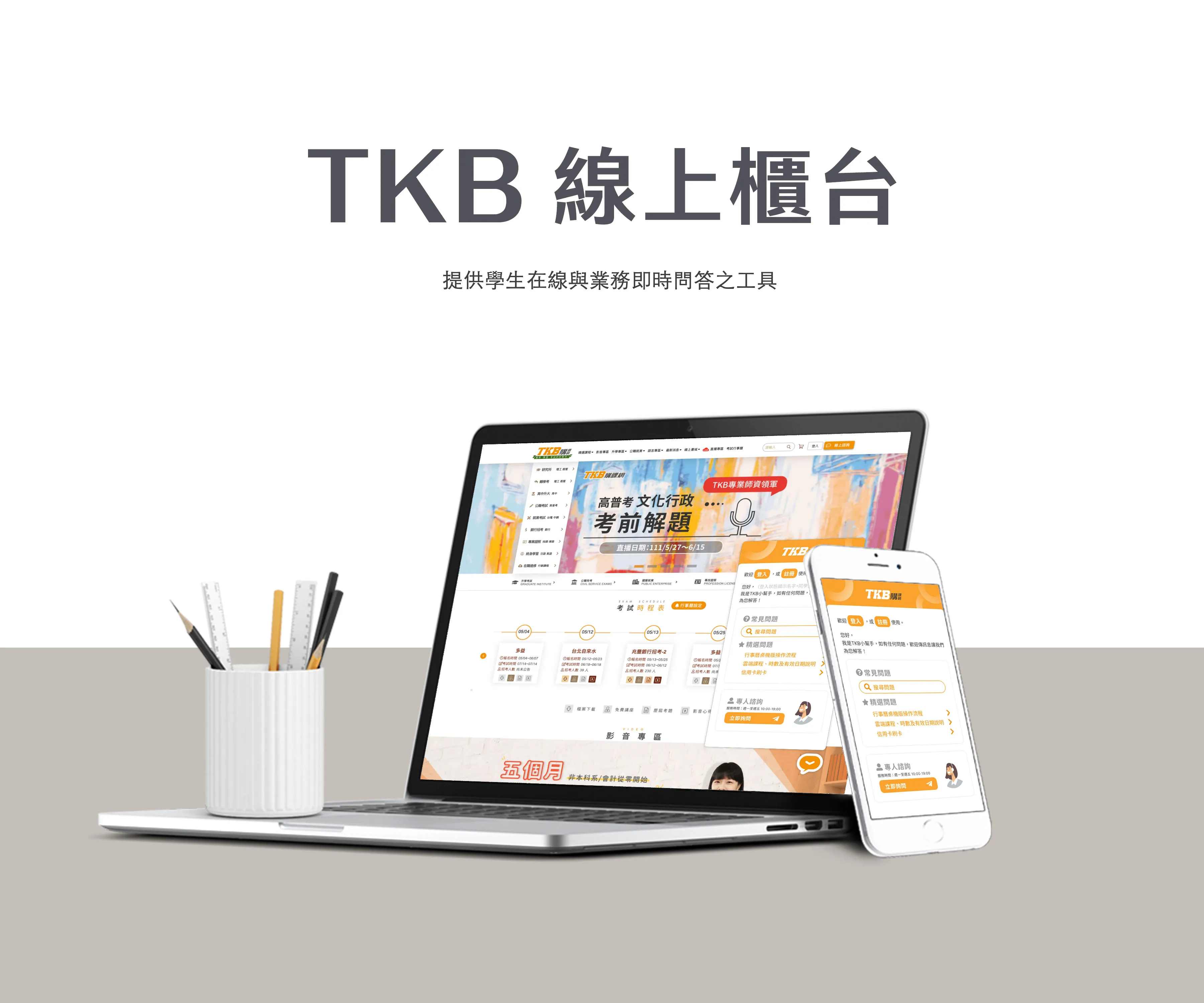線上櫃檯功能_PC/MB_TKBGO