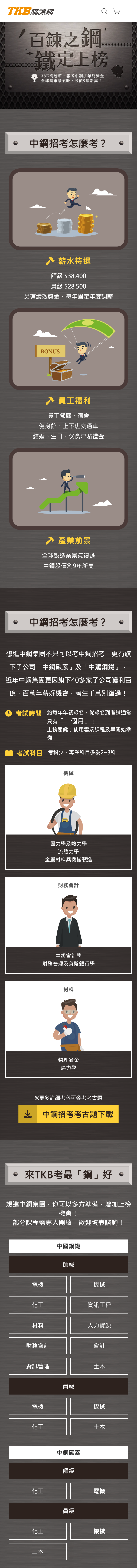 視覺預覽_百鍊之鋼鐵定上榜_活動頁