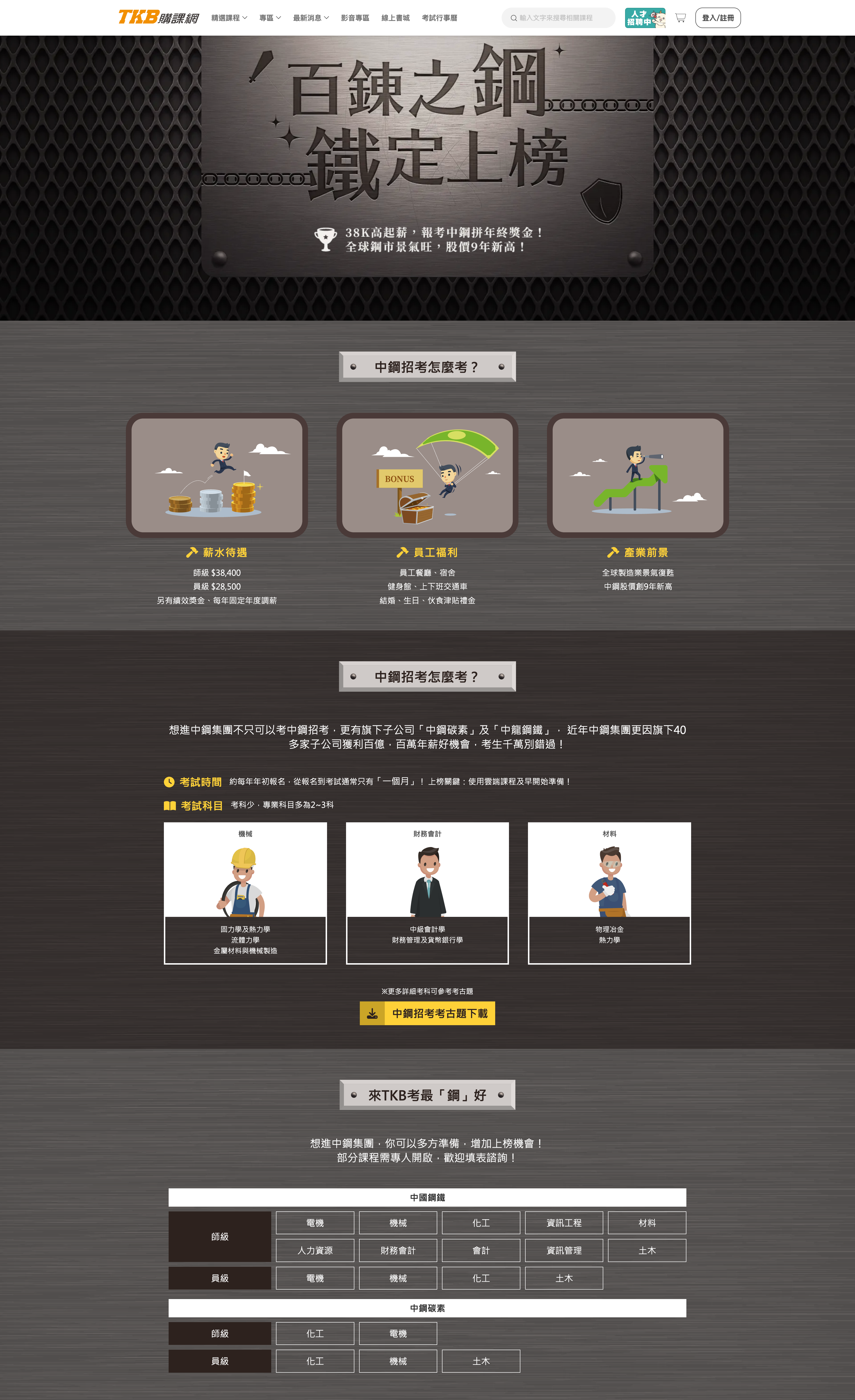 視覺預覽_百鍊之鋼鐵定上榜_活動頁