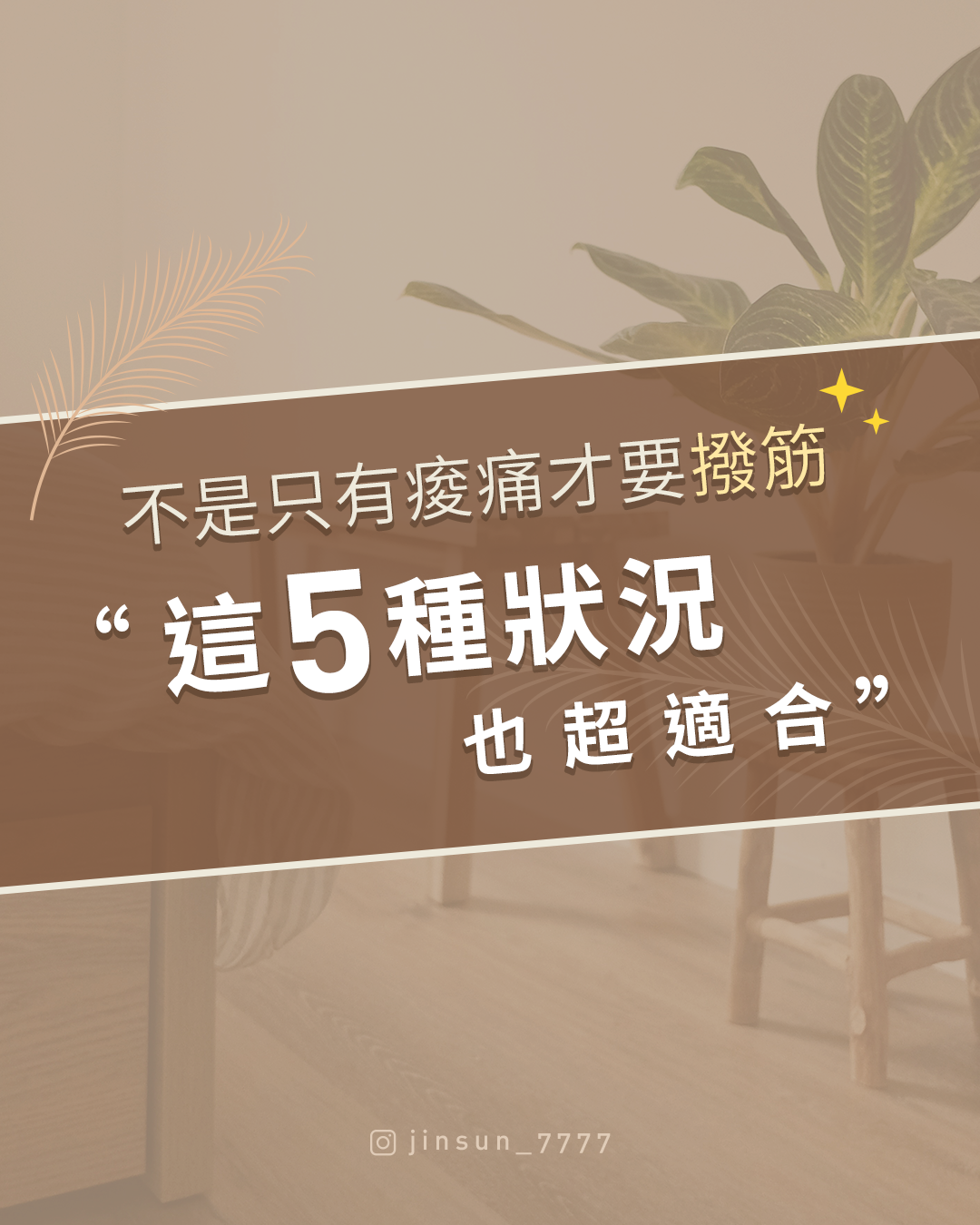撥筋介紹貼文｜筋桑