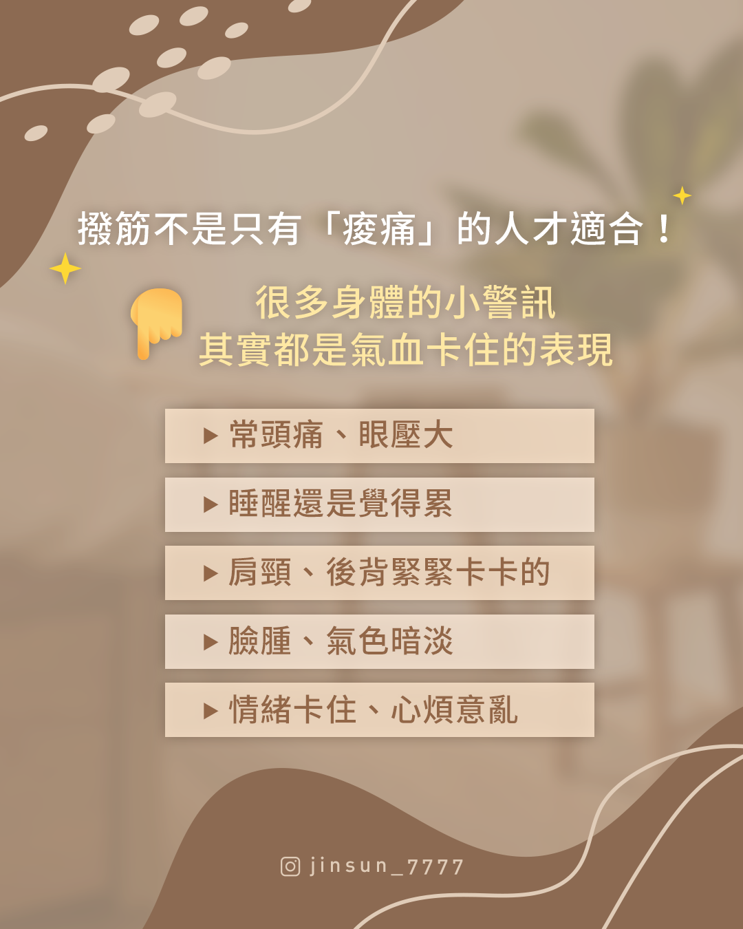 撥筋介紹貼文｜筋桑